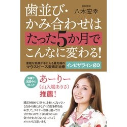 歯並び・かみ合わせはたった5か月でこんなに変わる! [単行本]