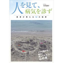 人を見て、病気を診ず―医者が教える心の秘密 [単行本]