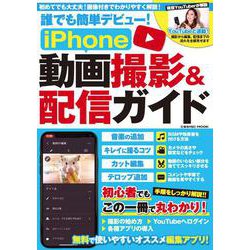 誰でも簡単デビュー！iPhone動画撮影＆配信ガイド(コスミックムック) [ムックその他]