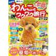 わんことワクワク旅行'21~'22(コスミックムック) [ムックその他]