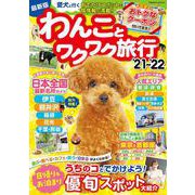 わんことワクワク旅行'21~'22(コスミックムック) [ムックその他]