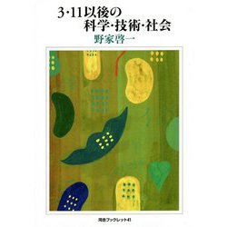 3・11以後の科学・技術・社会(河合ブックレット) [全集叢書]