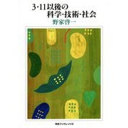 3・11以後の科学・技術・社会(河合ブックレット) [全集叢書]