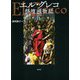 エル・グレコ祭壇画物語 [単行本]