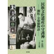 民族文化遺産の守護神―澗松・全鎣弼物語 [単行本]