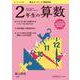 徹底反復 2年生の算数 [ムックその他]
