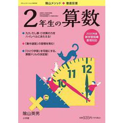 徹底反復 2年生の算数 [ムックその他]
