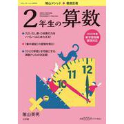 徹底反復 2年生の算数 [ムックその他]