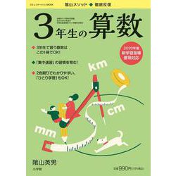 徹底反復 3年生の算数 [ムックその他]