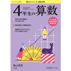 徹底反復 4年生の算数 [ムックその他]