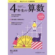 徹底反復 4年生の算数 [ムックその他]