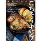 栗原心平のごちそうキャンプ―メスティン・スキレット・ダッチオーブンでつくる極旨レシピ [単行本]