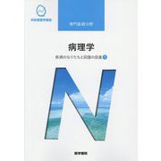 専門基礎分野 疾病のなりたちと回復の促進〈1〉病理学 第6版 (系統看護学講座) [全集叢書]