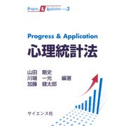 Progress & Application 心理統計法(Progress&Application〈3〉) [全集叢書]