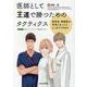 医師として王道で勝つためのタクティクス―医学生、研修医が本気になったらどこまでできるか [単行本]