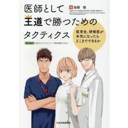 医師として王道で勝つためのタクティクス―医学生、研修医が本気になったらどこまでできるか [単行本]
