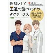 医師として王道で勝つためのタクティクス―医学生、研修医が本気になったらどこまでできるか [単行本]