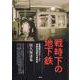 戦時下の地下鉄―新橋駅幻のホームと帝都高速度交通営団 [単行本]