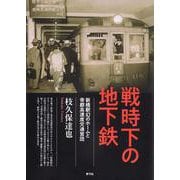 戦時下の地下鉄―新橋駅幻のホームと帝都高速度交通営団 [単行本]
