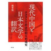 現代中国と日本文学の翻訳―テクストと社会の相互形成史 [単行本]