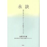 永訣―あの日のわたしへ手紙をつづる [単行本]
