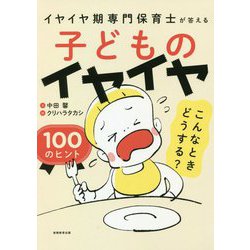 子どものイヤイヤこんなときどうする?100のヒント―イヤイヤ期専門保育士が答える [単行本]