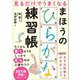 見るだけでうまくなるまほうのひらがな練習帳 [単行本]