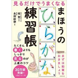 ヨドバシ Com 見るだけでうまくなるまほうのひらがな練習帳 単行本 通販 全品無料配達