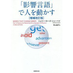 「影響言語」で人を動かす 増補改訂版 [単行本]