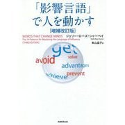 ヨドバシ.com - 「影響言語」で人を動かす 増補改訂版 [単行本