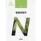 看護情報学 第3版 (系統看護学講座〈別巻〉) [全集叢書]