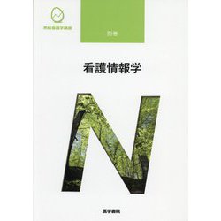 看護情報学 第3版 (系統看護学講座〈別巻〉) [全集叢書]