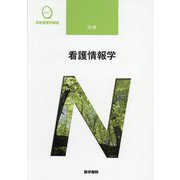看護情報学 第3版 (系統看護学講座〈別巻〉) [全集叢書]