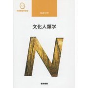 基礎分野 文化人類学 第4版 (系統看護学講座) [全集叢書]