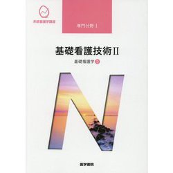 ヨドバシ.com - 基礎看護技術〈2〉―基礎看護学〈3〉 第18版