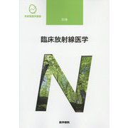 臨床放射線医学 第10版 (系統看護学講座〈別巻〉) [全集叢書]