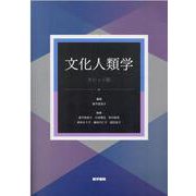 文化人類学 カレッジ版 第4版 [単行本]