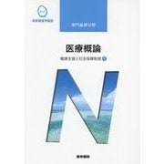 専門基礎分野 健康支援と社会保障制度〈1〉医療概論(系統看護学講座) [全集叢書]