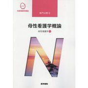 母性看護学概論―母性看護学〈1〉 第14版 (系統看護学講座―専門分野〈2〉) [全集叢書]