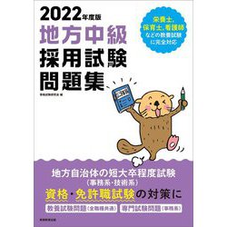 ヨドバシ.com - 公務員試験 地方中級採用試験問題集〈2022年度版