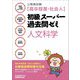 公務員試験(高卒程度・社会人)初級スーパー過去問ゼミ 人文科学 [単行本]