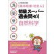 公務員試験(高卒程度・社会人)初級スーパー過去問ゼミ 自然科学 [単行本]