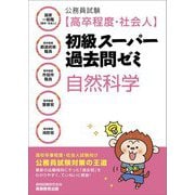 公務員試験(高卒程度・社会人)初級スーパー過去問ゼミ 自然科学 [単行本]