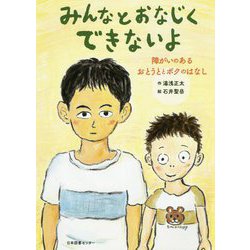 みんなとおなじくできないよ―障がいのあるおとうととボクのはなし [絵本]