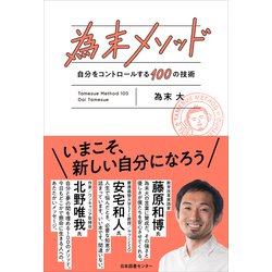為末メソッド―自分をコントロールする100の技術 [単行本]