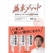 為末メソッド―自分をコントロールする100の技術 [単行本]