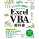 てっとり早く確実にマスターできるExcel VBAの教科書 改訂新版 [単行本]