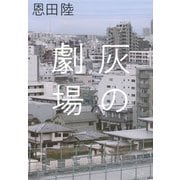 灰の劇場 [単行本]