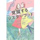 覚醒するシスターフッド [単行本]