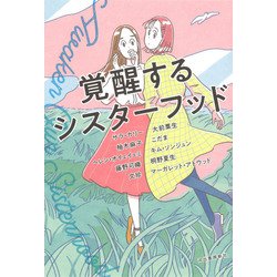 覚醒するシスターフッド [単行本]